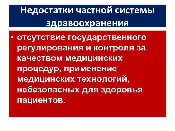 Недостатки частной системы здравоохранения • отсутствие государственного регулирования и контроля за качеством медицинских процедур,