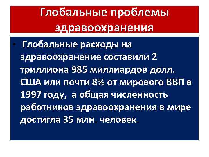 Глобальные проблемы здравоохранения • Глобальные расходы на здравоохранение составили 2 триллиона 985 миллиардов долл.