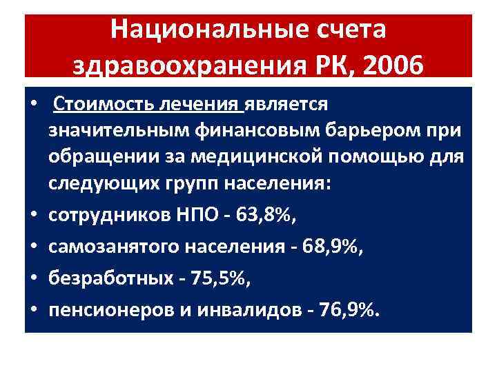 Национальные счета здравоохранения РК, 2006 • Стоимость лечения является значительным финансовым барьером при обращении