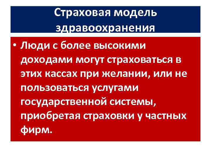 Страховая модель здравоохранения • Люди с более высокими доходами могут страховаться в этих кассах