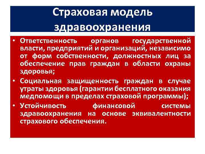 Страховая модель здравоохранения • Ответственность органов государственной власти, предприятий и организаций, независимо от форм