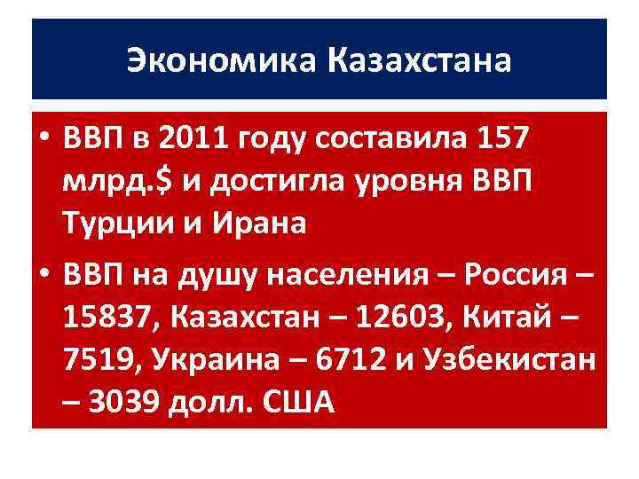 Экономика Казахстана • ВВП в 2011 году составила 157 млрд. $ и достигла уровня