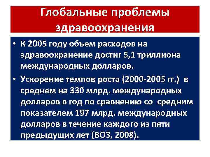 Глобальные проблемы здравоохранения • К 2005 году объем расходов на здравоохранение достиг 5, 1