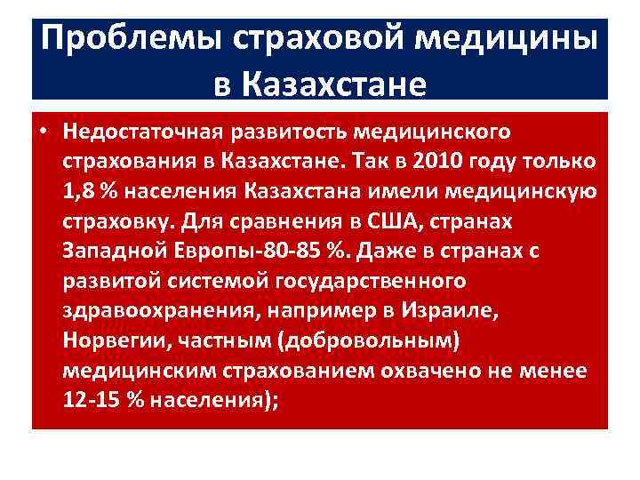 Проблемы страховой медицины в Казахстане • Недостаточная развитость медицинского страхования в Казахстане. Так в