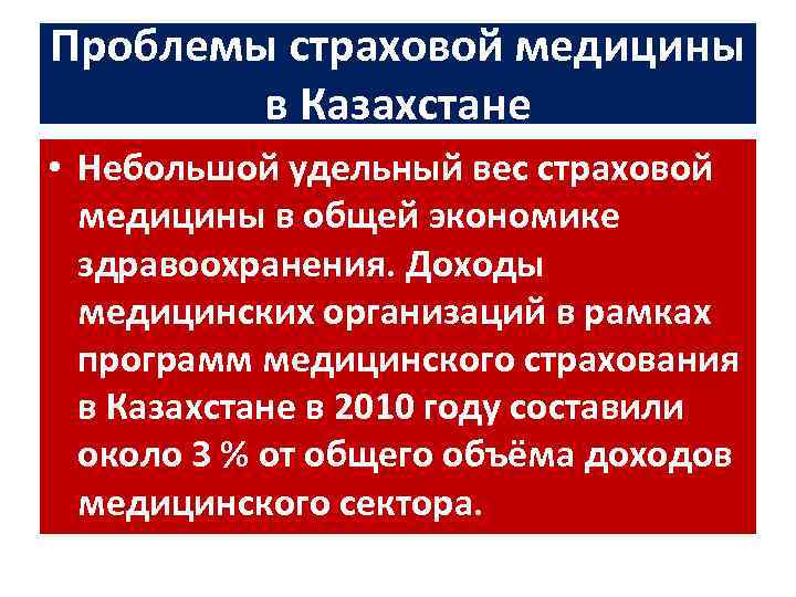 Проблемы страховой медицины в Казахстане • Небольшой удельный вес страховой медицины в общей экономике