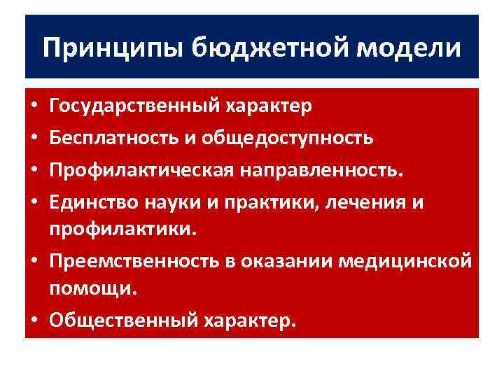 Принципы бюджетной модели Государственный характер Бесплатность и общедоступность Профилактическая направленность. Единство науки и практики,