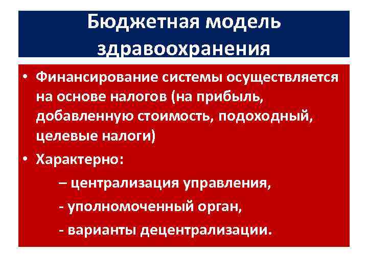 Бюджетная модель здравоохранения • Финансирование системы осуществляется на основе налогов (на прибыль, добавленную стоимость,