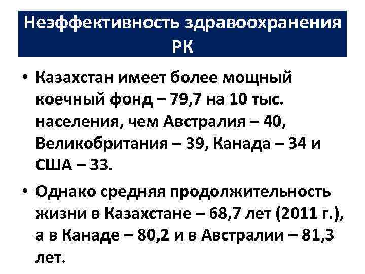 Неэффективность здравоохранения РК • Казахстан имеет более мощный коечный фонд – 79, 7 на