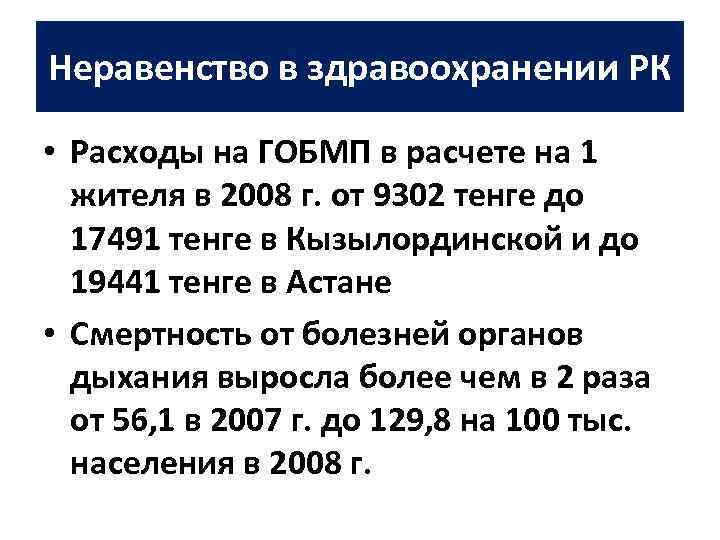 Неравенство в здравоохранении РК • Расходы на ГОБМП в расчете на 1 жителя в