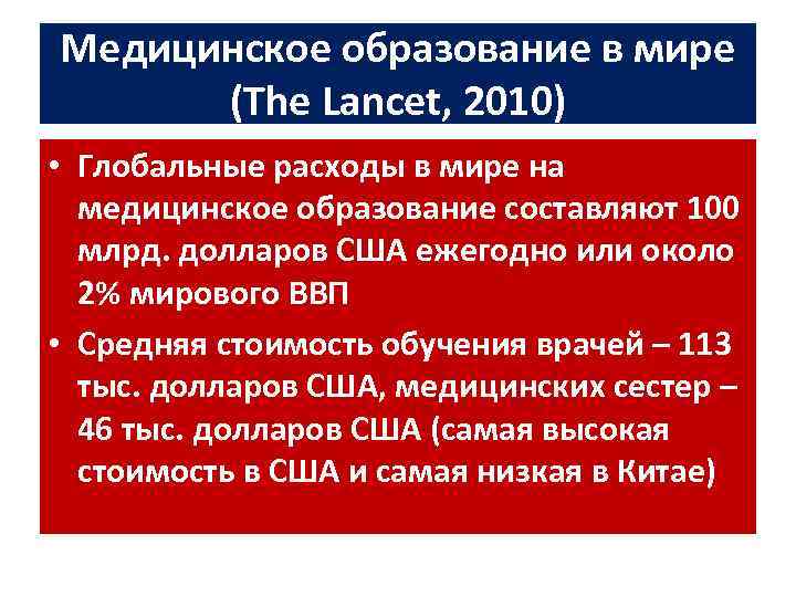 Медицинское образование в мире (The Lancet, 2010) • Глобальные расходы в мире на медицинское