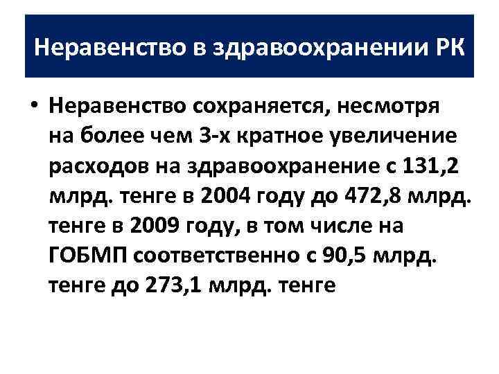 Неравенство в здравоохранении РК • Неравенство сохраняется, несмотря на более чем 3 -х кратное