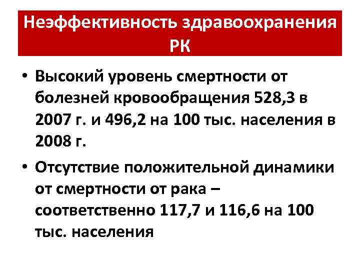 Неэффективность здравоохранения РК • Высокий уровень смертности от болезней кровообращения 528, 3 в 2007