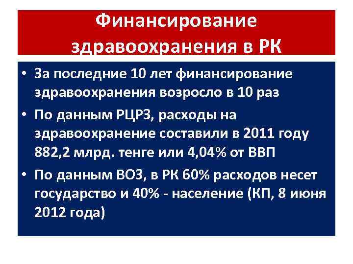 Финансирование здравоохранения в РК • За последние 10 лет финансирование здравоохранения возросло в 10