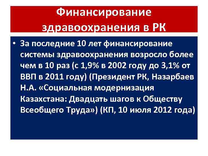 Финансирование здравоохранения в РК • За последние 10 лет финансирование системы здравоохранения возросло более