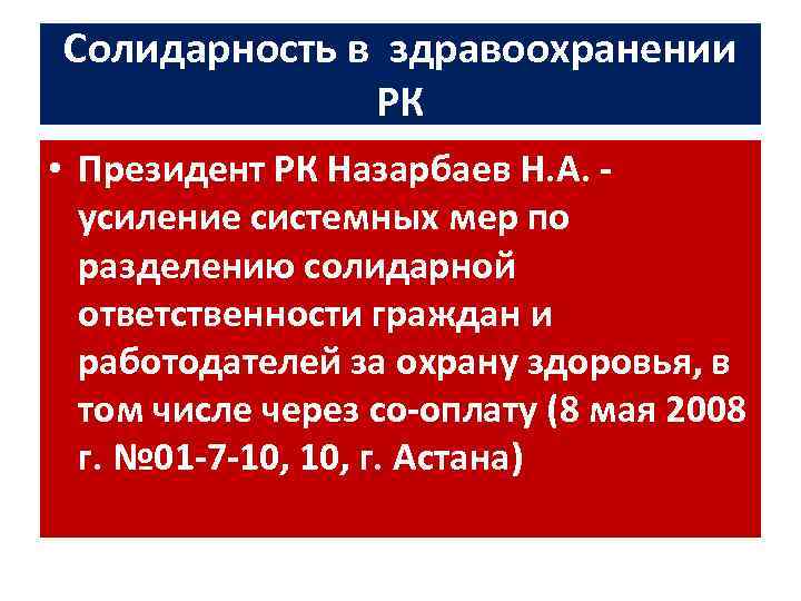 Солидарность в здравоохранении РК • Президент РК Назарбаев Н. А. - усиление системных мер