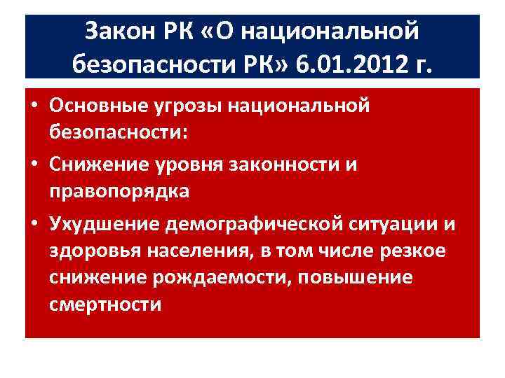 Закон РК «О национальной безопасности РК» 6. 01. 2012 г. • Основные угрозы национальной