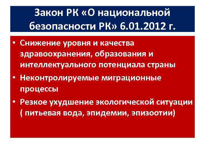 Закон РК «О национальной безопасности РК» 6. 01. 2012 г. • Снижение уровня и