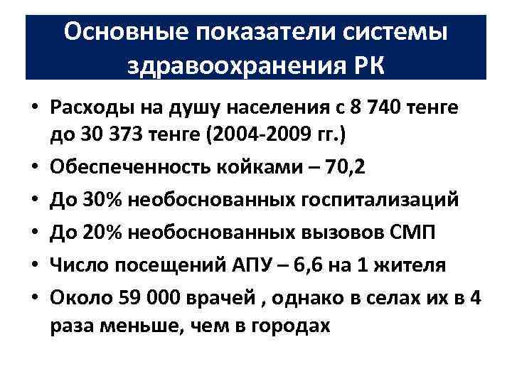 Основные показатели системы здравоохранения РК • Расходы на душу населения с 8 740 тенге