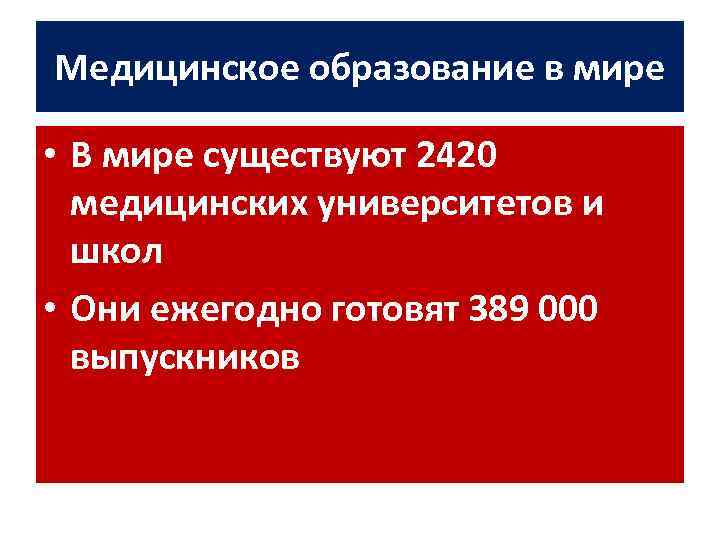 Медицинское образование в мире • В мире существуют 2420 медицинских университетов и школ •