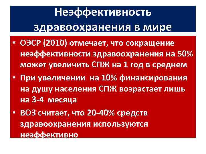 Неэффективность здравоохранения в мире • ОЭСР (2010) отмечает, что сокращение неэффективности здравоохранения на 50%