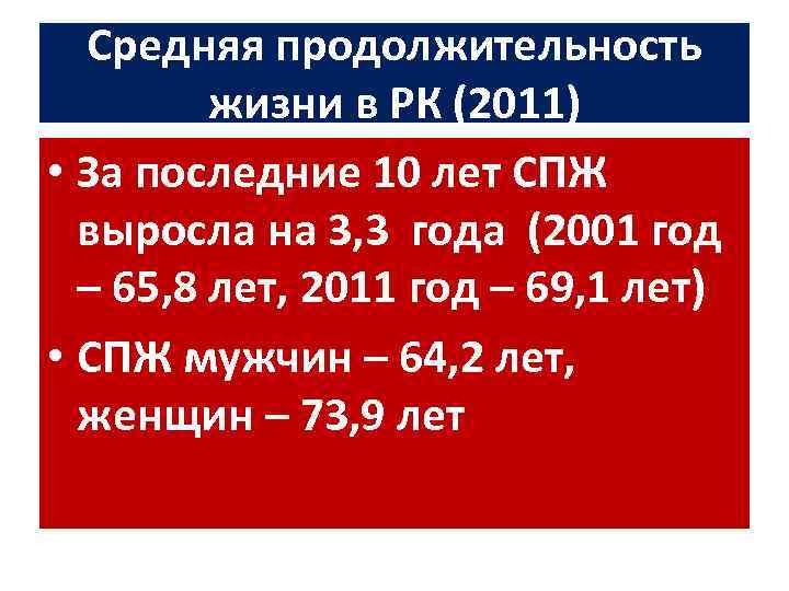 Средняя продолжительность жизни в РК (2011) • За последние 10 лет СПЖ выросла на