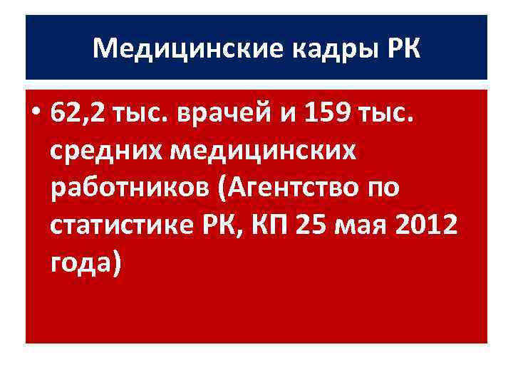 Медицинские кадры РК • 62, 2 тыс. врачей и 159 тыс. средних медицинских работников