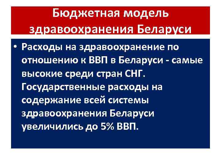 Бюджетная модель здравоохранения Беларуси • Расходы на здравоохранение по отношению к ВВП в Беларуси