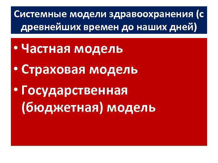 Системные модели здравоохранения (с древнейших времен до наших дней) • Частная модель • Страховая