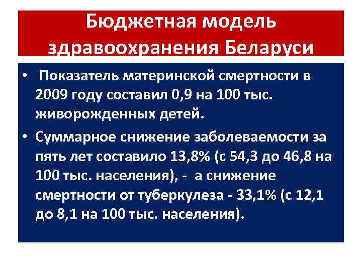 Бюджетная модель здравоохранения Беларуси • Показатель материнской смертности в 2009 году составил 0, 9