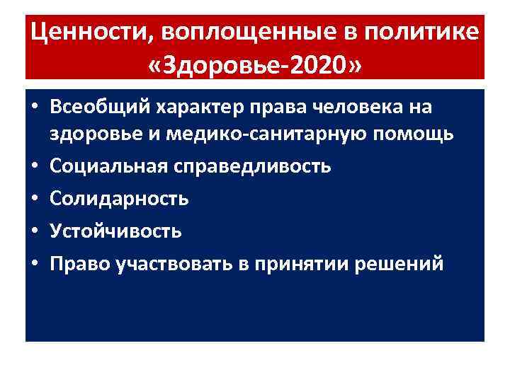 Ценности, воплощенные в политике «Здоровье-2020» • Всеобщий характер права человека на здоровье и медико-санитарную