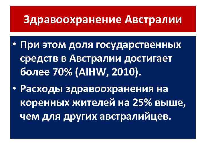 Здравоохранение Австралии • При этом доля государственных средств в Австралии достигает более 70% (AIHW,