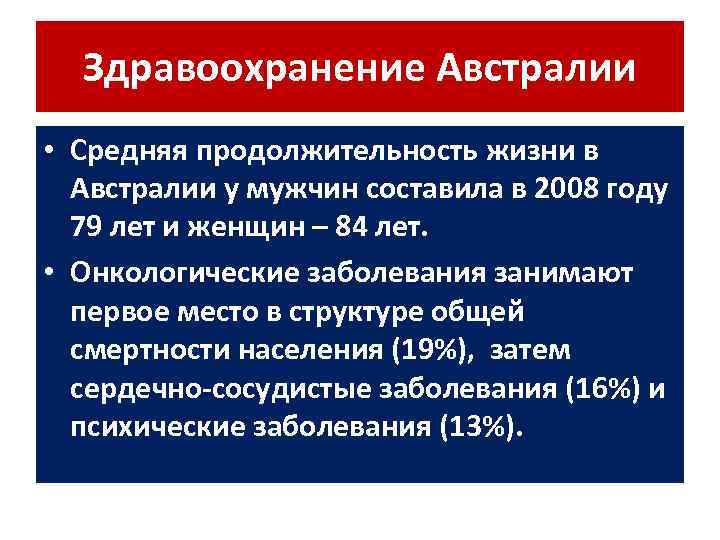 Здравоохранение Австралии • Средняя продолжительность жизни в Австралии у мужчин составила в 2008 году