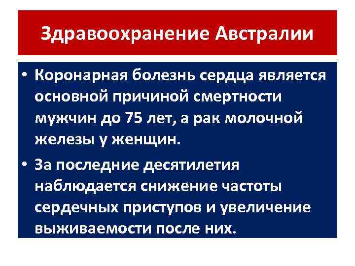 Здравоохранение Австралии • Коронарная болезнь сердца является основной причиной смертности мужчин до 75 лет,