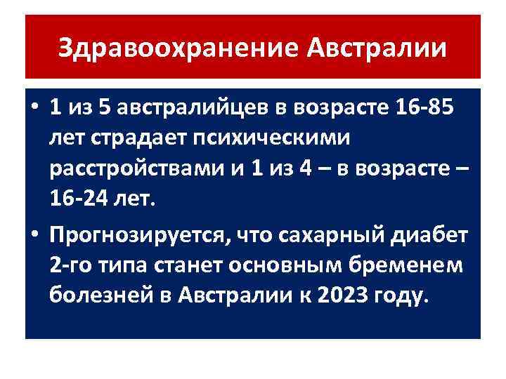 Здравоохранение Австралии • 1 из 5 австралийцев в возрасте 16 -85 лет страдает психическими