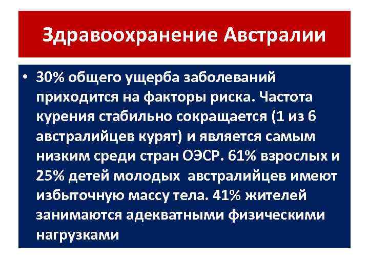 Здравоохранение Австралии • 30% общего ущерба заболеваний приходится на факторы риска. Частота курения стабильно