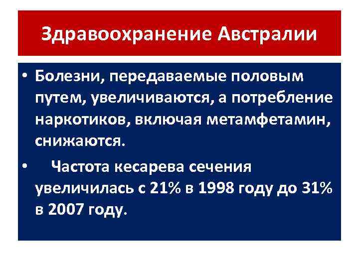 Здравоохранение Австралии • Болезни, передаваемые половым путем, увеличиваются, а потребление наркотиков, включая метамфетамин, снижаются.