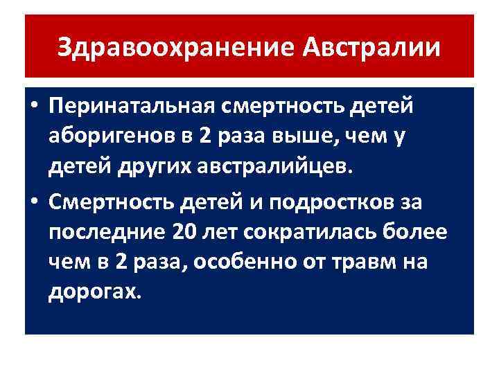 Здравоохранение Австралии • Перинатальная смертность детей аборигенов в 2 раза выше, чем у детей