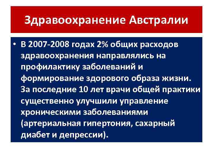 Здравоохранение Австралии • В 2007 -2008 годах 2% общих расходов здравоохранения направлялись на профилактику