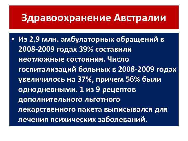 Здравоохранение Австралии • Из 2, 9 млн. амбулаторных обращений в 2008 -2009 годах 39%