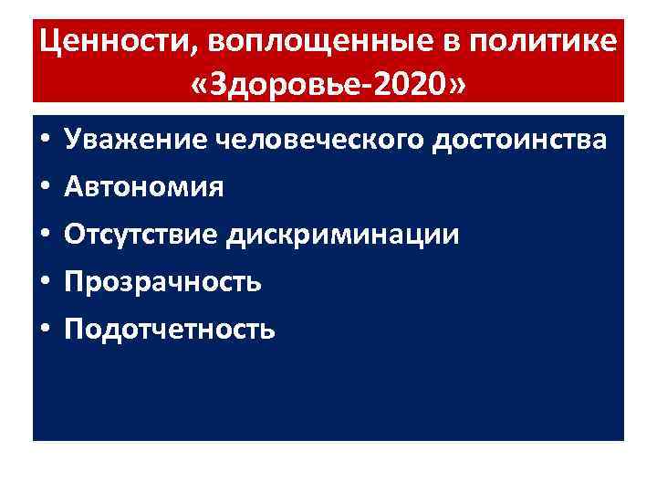 Ценности, воплощенные в политике «Здоровье-2020» • • • Уважение человеческого достоинства Автономия Отсутствие дискриминации