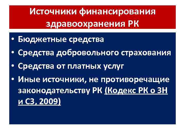 Источники финансирования здравоохранения РК • • Бюджетные средства Средства добровольного страхования Средства от платных