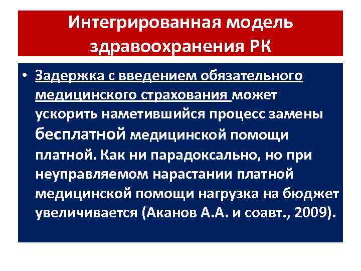 Интегрированная модель здравоохранения РК • Задержка с введением обязательного медицинского страхования может ускорить наметившийся