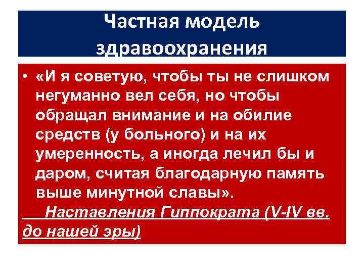 Частная модель здравоохранения • «И я советую, чтобы ты не слишком негуманно вел себя,