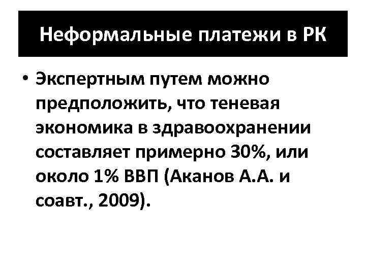 Неформальные платежи в РК • Экспертным путем можно предположить, что теневая экономика в здравоохранении