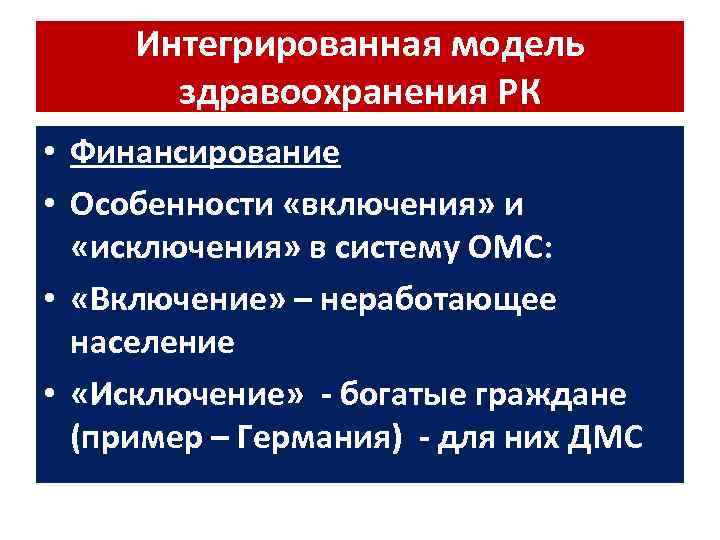 Интегрированная модель здравоохранения РК • Финансирование • Особенности «включения» и «исключения» в систему ОМС: