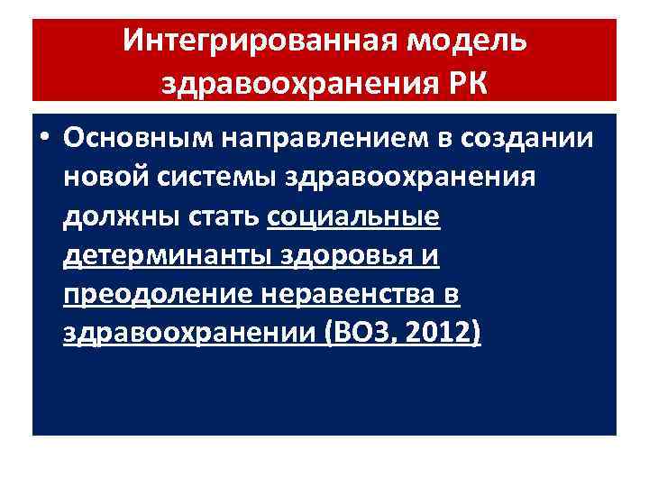 Интегрированная модель здравоохранения РК • Основным направлением в создании новой системы здравоохранения должны стать