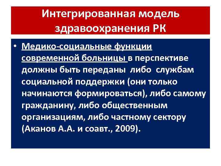 Интегрированная модель здравоохранения РК • Медико-социальные функции современной больницы в перспективе должны быть переданы