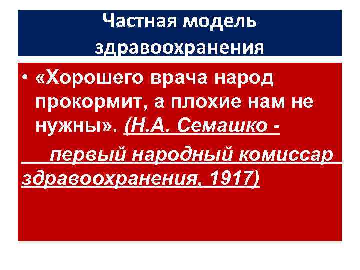 Частная модель здравоохранения • «Хорошего врача народ прокормит, а плохие нам не нужны» .