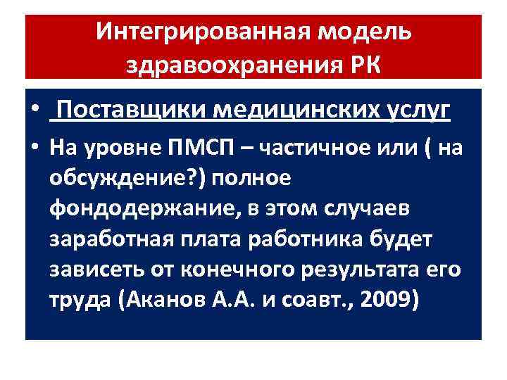 Интегрированная модель здравоохранения РК • Поставщики медицинских услуг • На уровне ПМСП – частичное