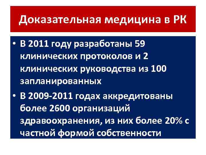 Доказательная медицина в РК • В 2011 году разработаны 59 клинических протоколов и 2